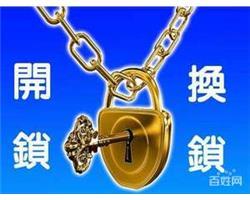 佘山换锁,佘山开锁多久到?佘山开汽车锁,佘山开保险柜